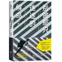 醉染图书别做那只迷途的候鸟9787559626530