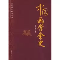 醉染图书中国画学全史(民国学术经典丛书)9787500481072