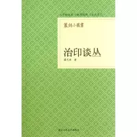 醉染图书治印谈丛9787534034091