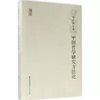 醉染图书中国哲学研究方9787533476137