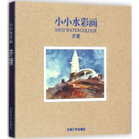 醉染图书小小水彩画9787564154851