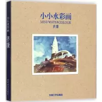 醉染图书小小水彩画9787564154851
