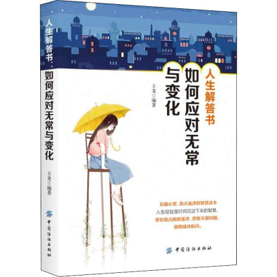 醉染图书人生解答书 如何应对无常与变化9787518053506