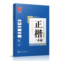 醉染图书正楷一本通/人人写好字9787313171115