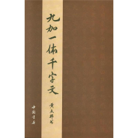 醉染图书九加一体千字文9787514921441