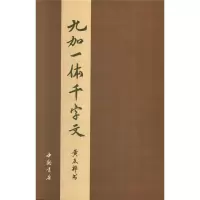 醉染图书九加一体千字文9787514921441