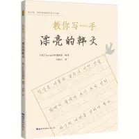 醉染图书教你写一手漂亮的韩文9787519218959