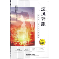 醉染图书逆风奔跑9787113244545