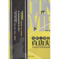醉染图书电影江湖的真功夫9787550420861
