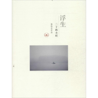 醉染图书浮生二十四小时9787108047069