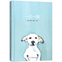 醉染图书一日一狗9787534066931