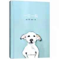 醉染图书一日一狗9787534066931