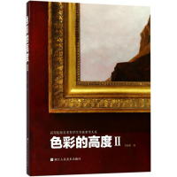 醉染图书色彩的高度29787534062582