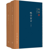 醉染图书晚学盲言(2册)9787108062895