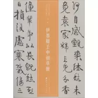 醉染图书伊墨卿壬申初草册9787536263772