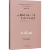 醉染图书古希腊的公民与自我9787508091495