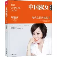 醉染图书中国淑女 现代女的枕边书 珍藏版9787540784669