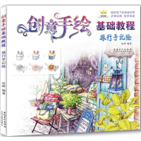 醉染图书创意手绘基础教程9787539881904