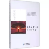 醉染图书生命只有一次 且行且珍惜9787516410684