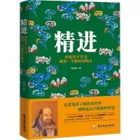 醉染图书精进 向鬼谷子学习成为一个很厉害的人9787557013790