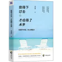 醉染图书放得下过去,才给得了未来9787514511451