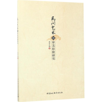 醉染图书民间艺术的审美经验研究9787516194249