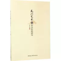 醉染图书民间艺术的审美经验研究9787516194249