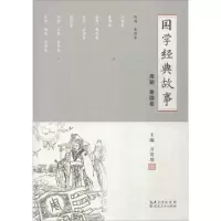 醉染图书国学经典故事9787216094283