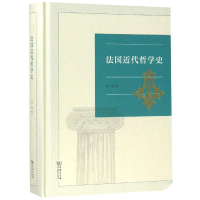 醉染图书法国近代哲学史9787100161350