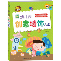 醉染图书幼儿园创意墙饰大全9787539498218