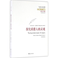 醉染图书探究希腊人的灵魂9787508089096