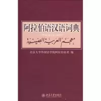 醉染图书阿拉伯语汉语词典(修订版)9787301142776