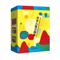 醉染图书艺术儿童三部曲(全3册)9787100162449