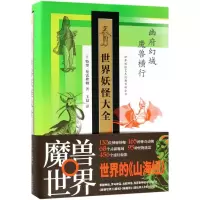 醉染图书世界妖怪大全9787201133287