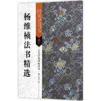 醉染图书杨维桢法书精选9787558015