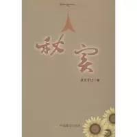 醉染图书秋实97878025359