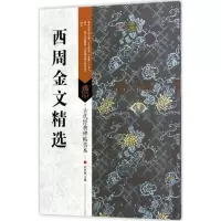醉染图书西周金文精选9787558022968