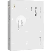 醉染图书荀学探微9787300271767