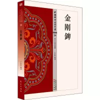 醉染图书金刚錍9787506086479