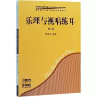 醉染图书乐理与视唱练耳 第2册(2册)9787807510710