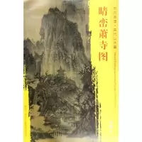 醉染图书晴峦萧寺图9787501049639