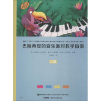 醉染图书巴斯蒂安的音乐派对教学指南 C级9787551070