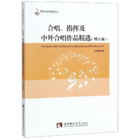 醉染图书合唱指挥及中外合唱作品精选(增订版)9787562117407