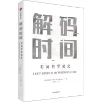 醉染图书解码时间 时间哲学简史9787521705768