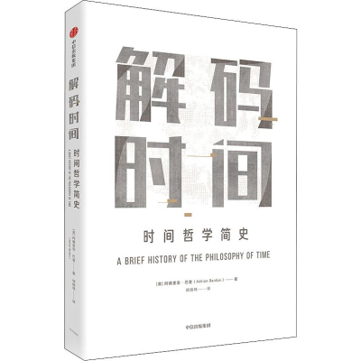 醉染图书解码时间 时间哲学简史9787521705768