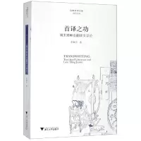 醉染图书首译之功:明末会翻译文学论9787308190787