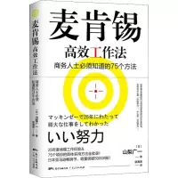 醉染图书麦肯锡高效工作法9787218126449