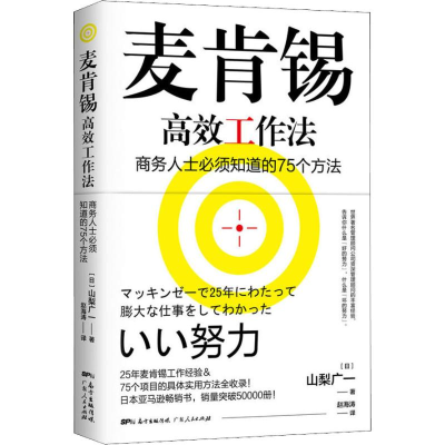 醉染图书麦肯锡高效工作法9787218126449