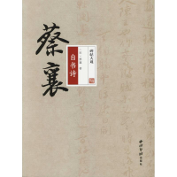 醉染图书蔡襄自书诗97875508242