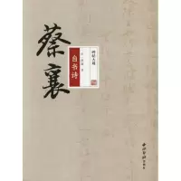 醉染图书蔡襄自书诗97875508242